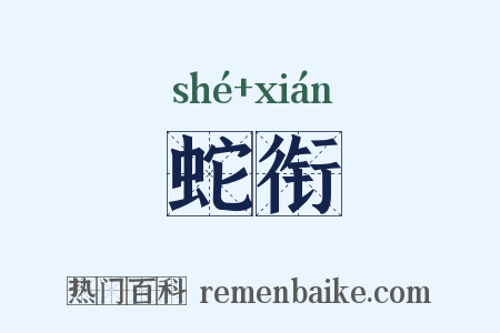 蛇衔是什么意思的图片